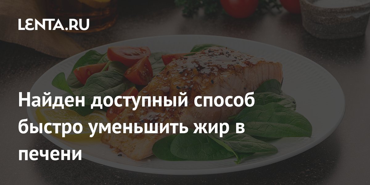 Найден доступный способ быстро уменьшить жир в печени