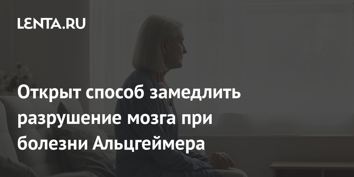 Открыт способ замедлить разрушение мозга при болезни Альцгеймера