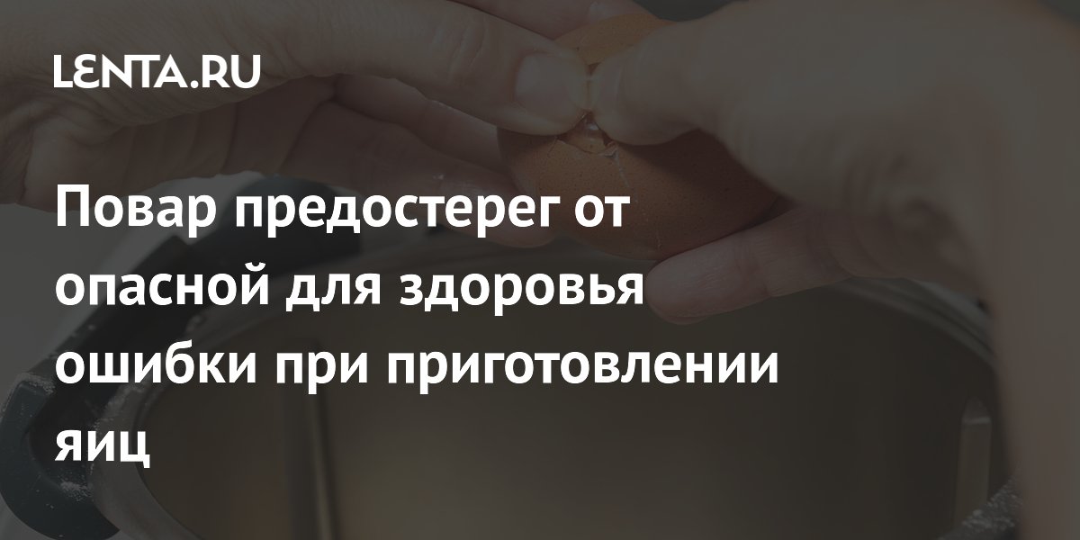 Повар предостерег от опасной для здоровья ошибки при приготовлении яиц
