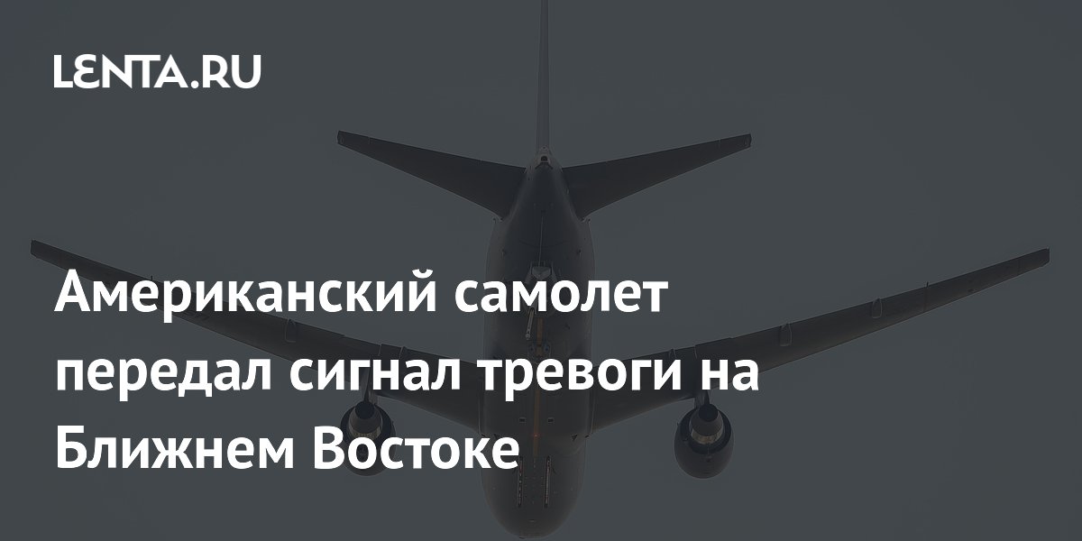 Американский самолет передал сигнал тревоги на Ближнем Востоке