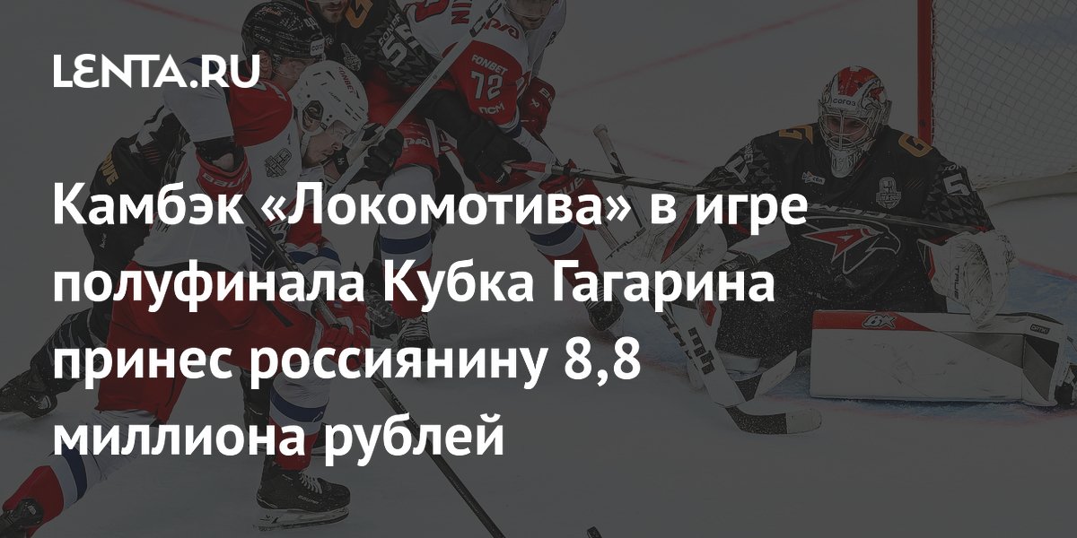 Камбэк «Локомотива» в игре полуфинала Кубка Гагарина принес россиянину 8,8 миллиона рублей