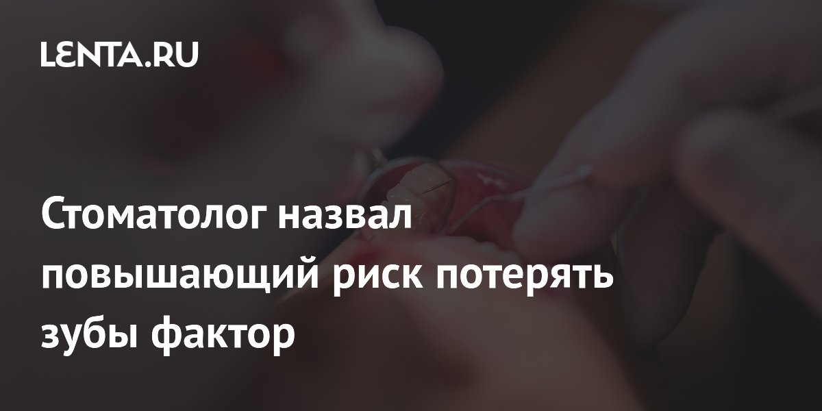 Стоматолог назвал повышающий риск потерять зубы фактор