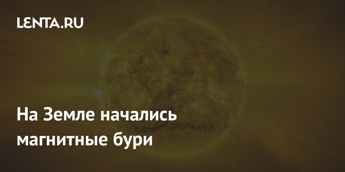 На Земле начались магнитные бури