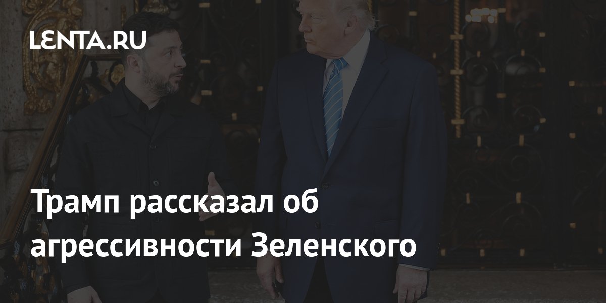 Трамп рассказал об агрессивности Зеленского