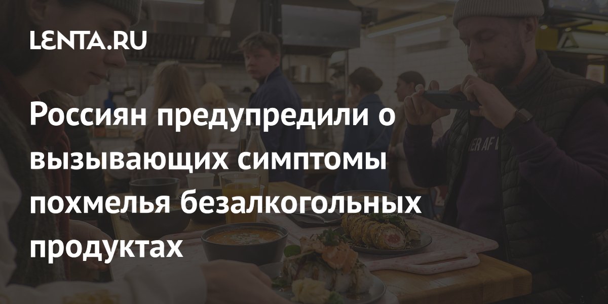 Россиян предупредили о вызывающих симптомы похмелья безалкогольных продуктах