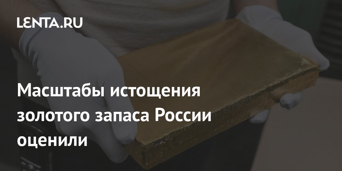 Масштабы истощения золотого запаса России оценили