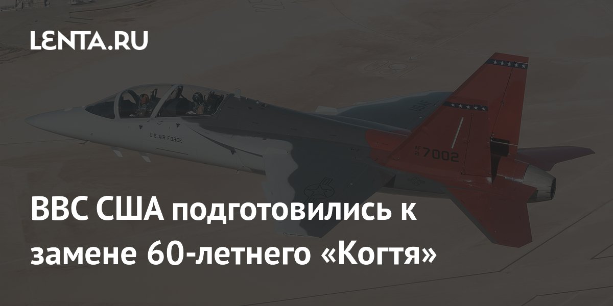 ВВС США подготовились к замене 60-летнего «Когтя»
