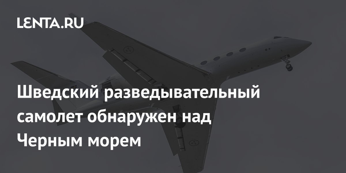 Шведский разведывательный самолет обнаружен над Черным морем