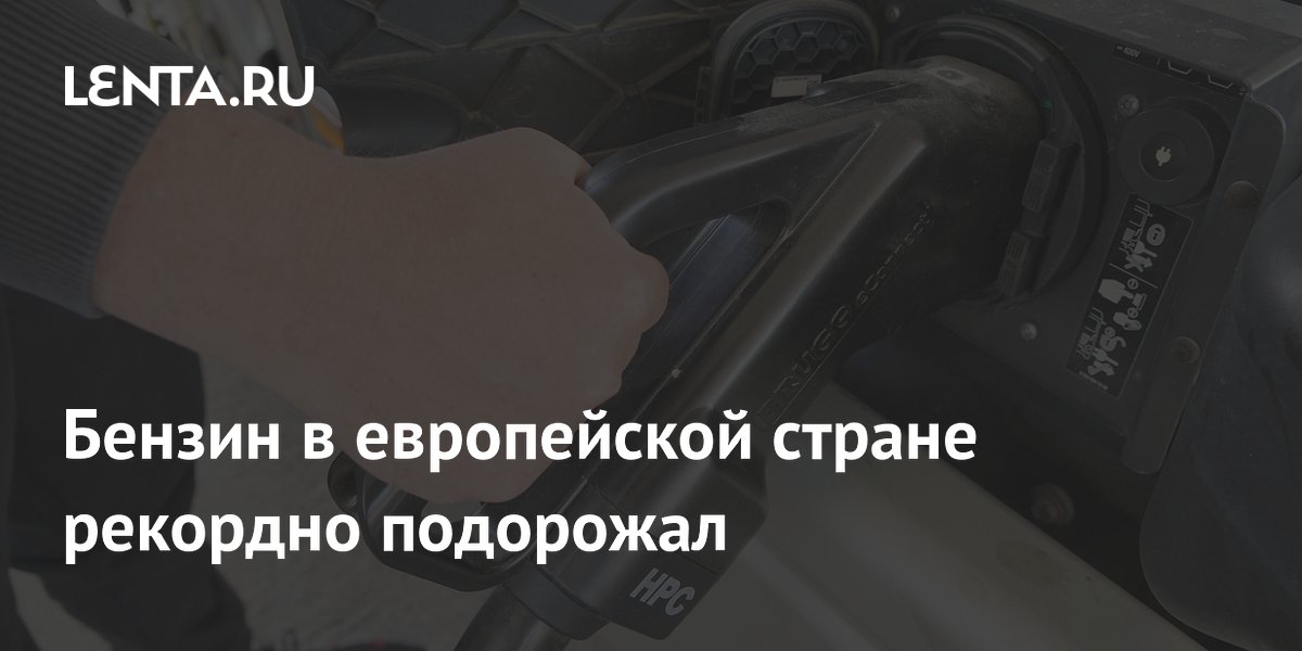Бензин в европейской стране рекордно подорожал