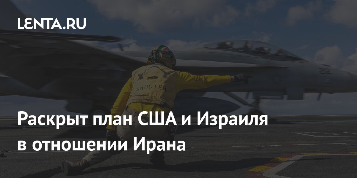 Раскрыт план США и Израиля в отношении Ирана