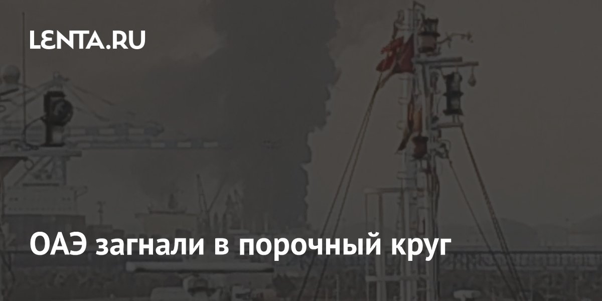 ОАЭ загнали в порочный круг