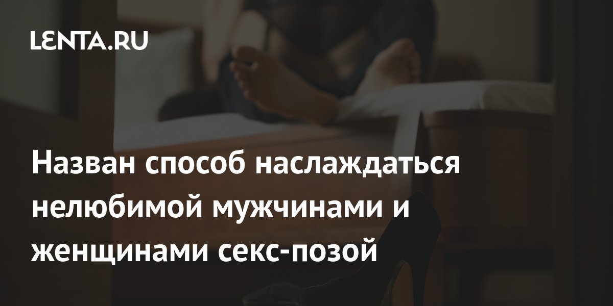 Назван способ наслаждаться нелюбимой мужчинами и женщинами секс-позой