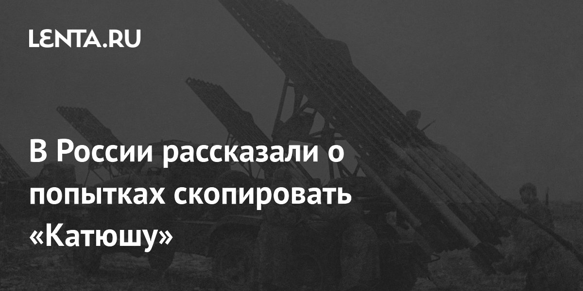 В России рассказали о попытках скопировать «Катюшу»