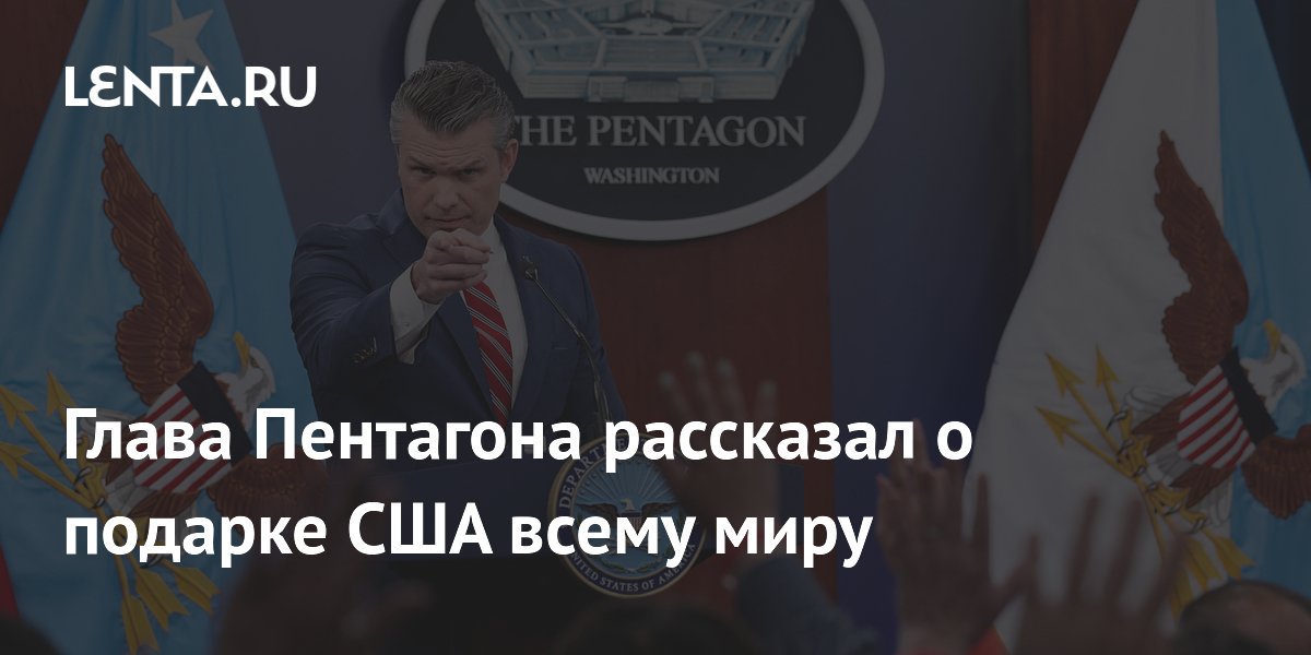 Глава Пентагона рассказал о подарке США всему миру