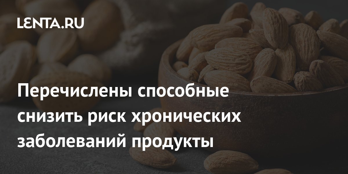 Перечислены способные снизить риск хронических заболеваний продукты