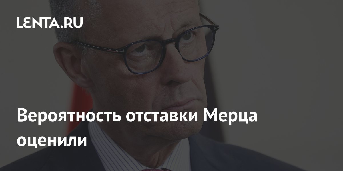 Вероятность отставки Мерца оценили