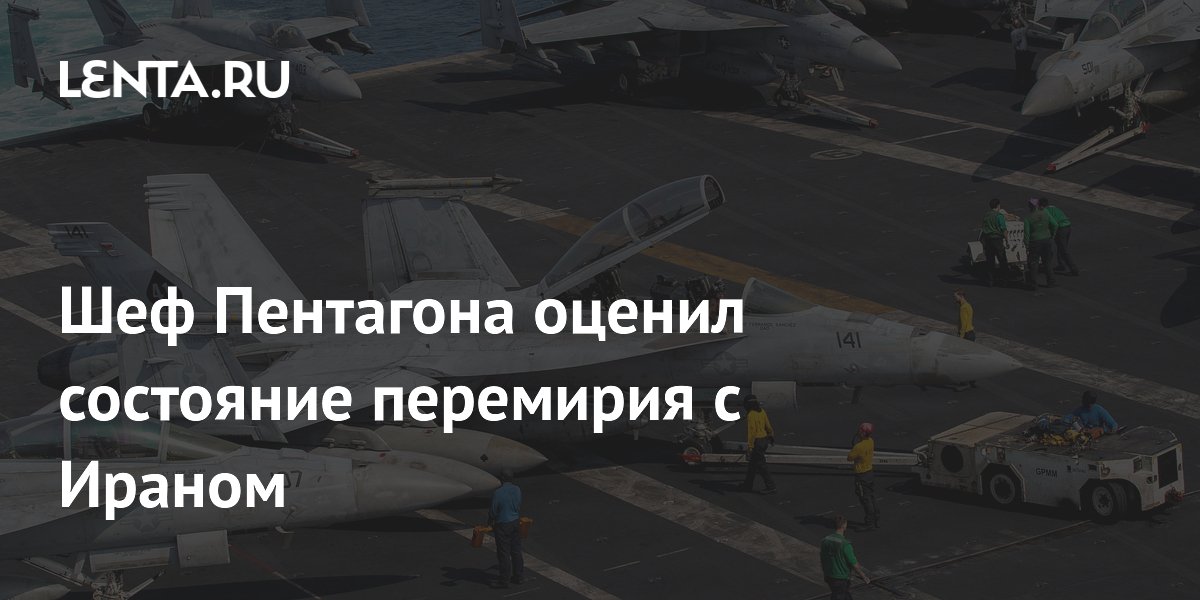 Шеф Пентагона оценил состояние перемирия с Ираном