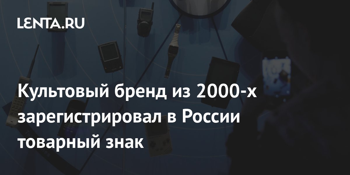 Культовый бренд из 2000-х зарегистрировал в России товарный знак