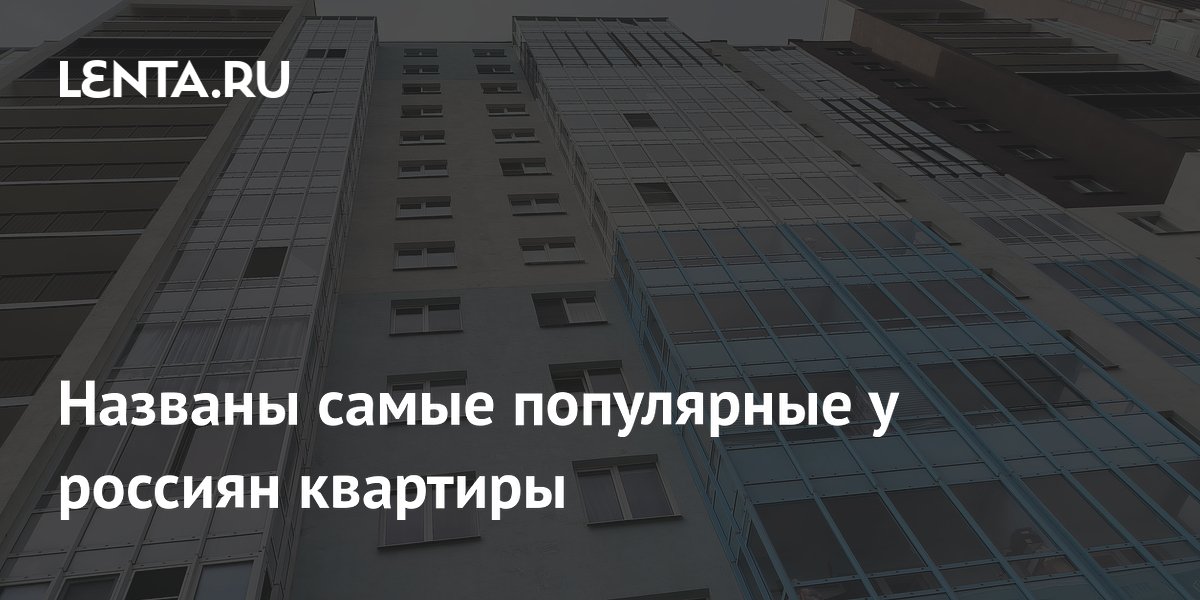 Названы самые популярные у россиян квартиры
