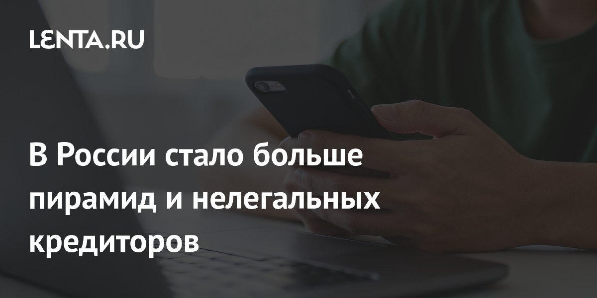 В России стало больше пирамид и нелегальных кредиторов