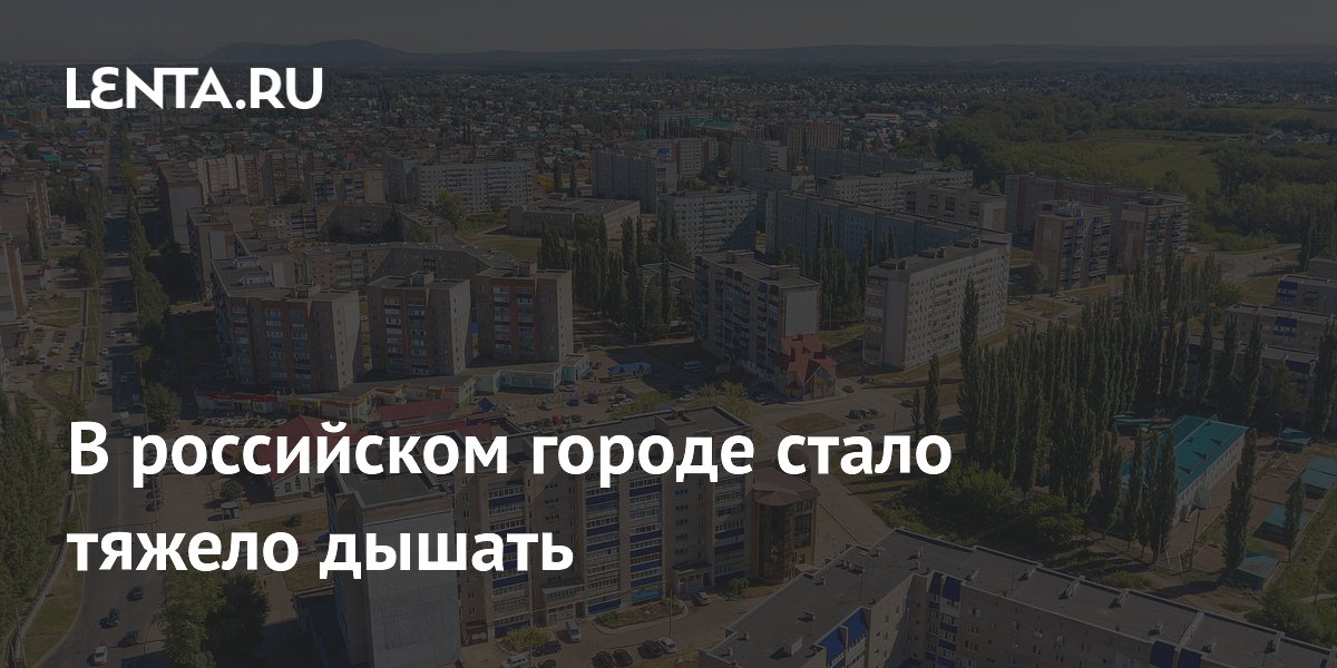 В российском городе стало тяжело дышать
