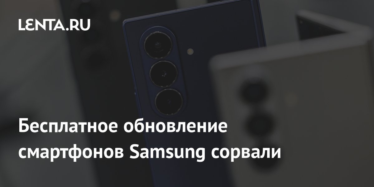 Бесплатное обновление смартфонов Samsung сорвали