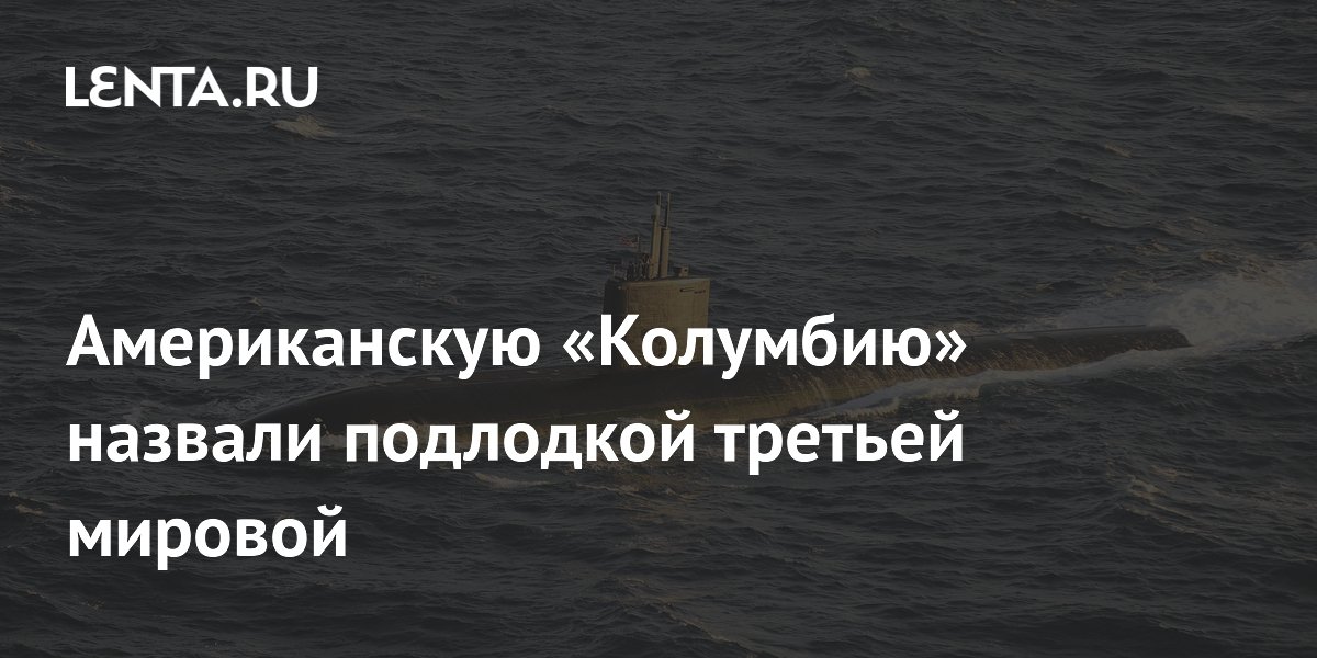 Американскую «Колумбию» назвали подлодкой третьей мировой