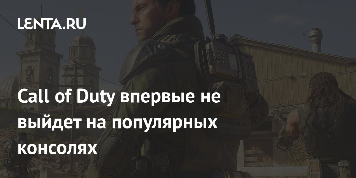 Call of Duty впервые не выйдет на популярных консолях