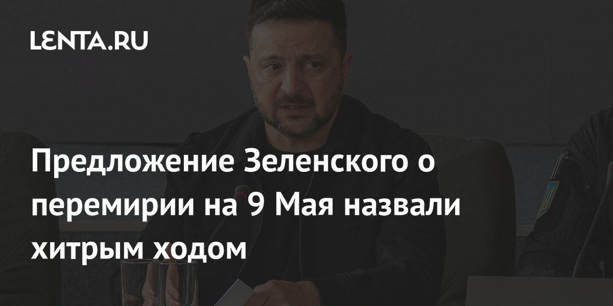 Предложение Зеленского о перемирии на 9 Мая назвали хитрым ходом