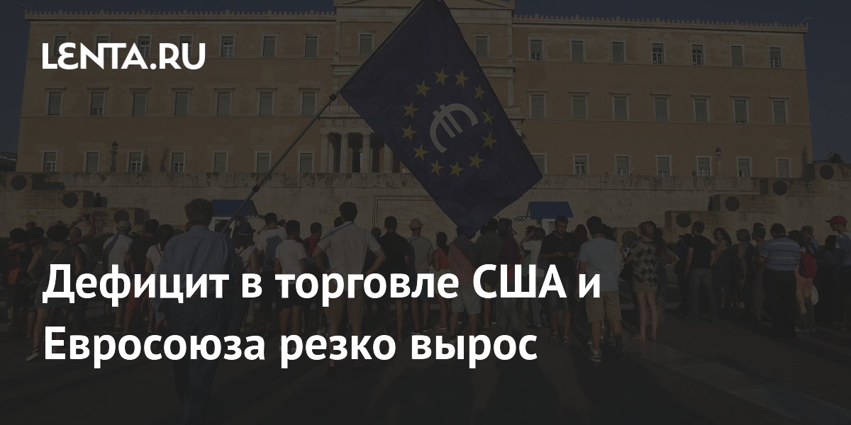 Дефицит в торговле США и Евросоюза резко вырос