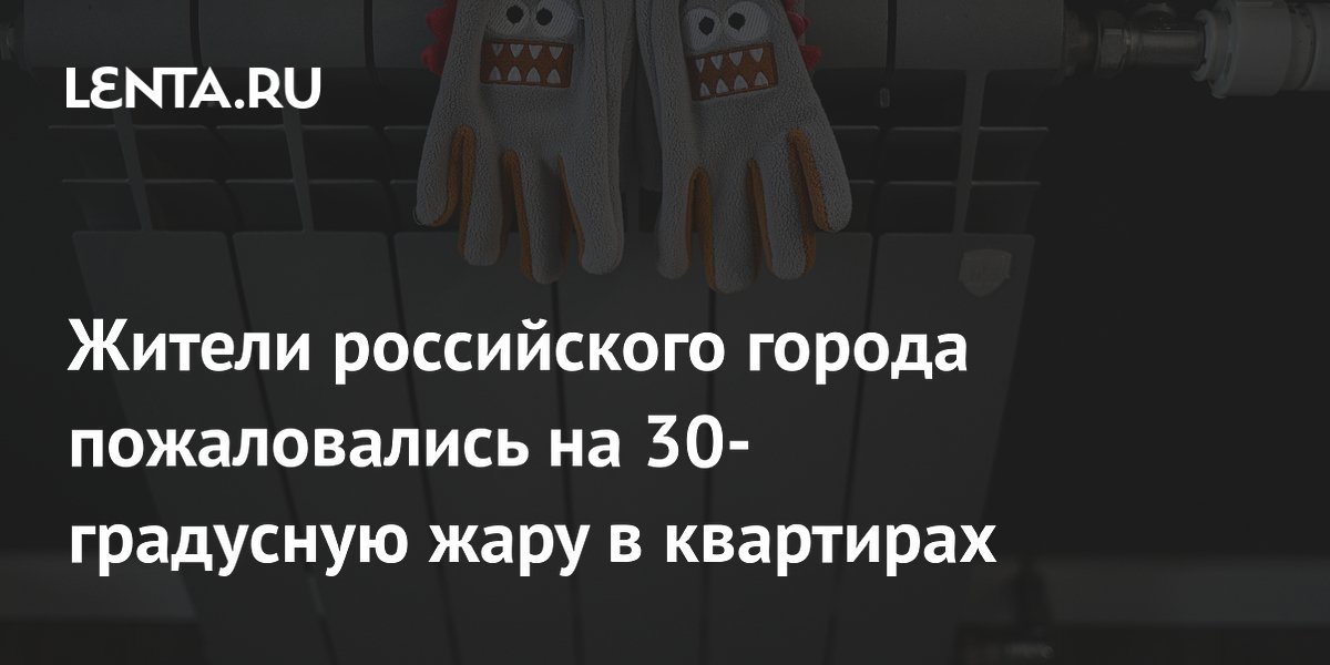 Жители российского города пожаловались на 30-градусную жару в квартирах