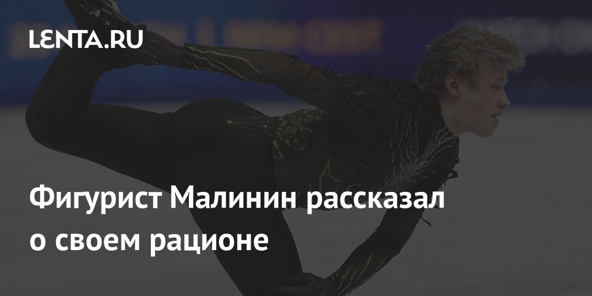 Фигурист Малинин рассказал о своем рационе