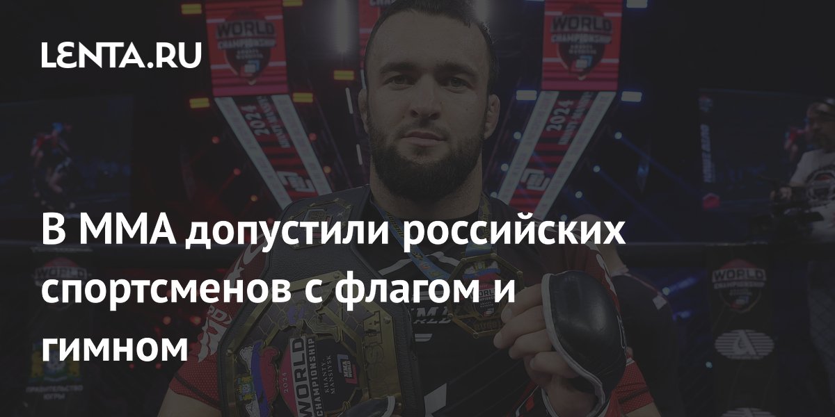 В ММА допустили российских спортсменов с флагом и гимном