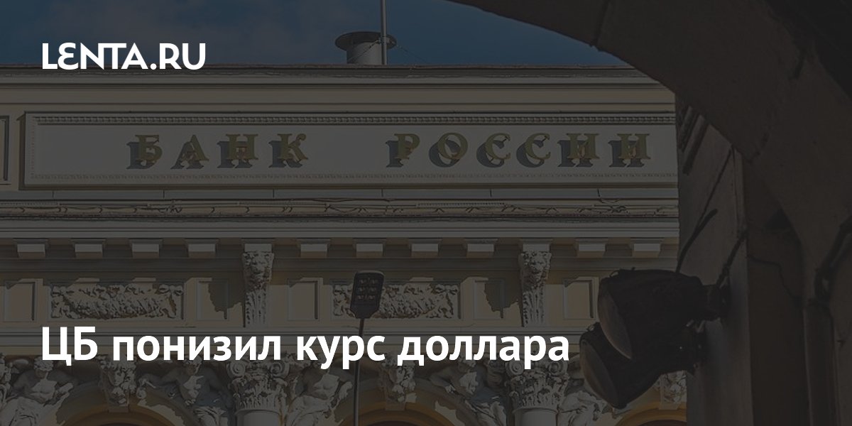 ЦБ понизил курс доллара