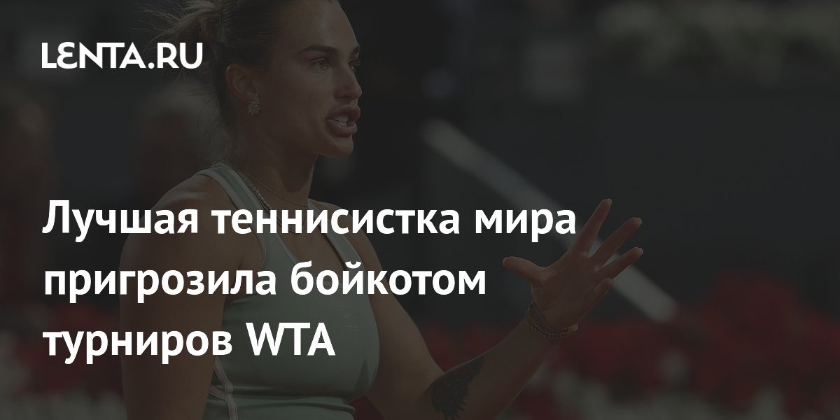 Лучшая теннисистка мира пригрозила бойкотом турниров WTA