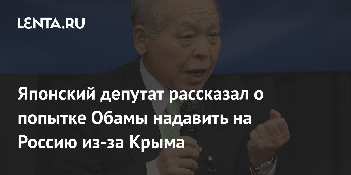 Японский депутат рассказал о попытке Обамы надавить на Россию из-за Крыма