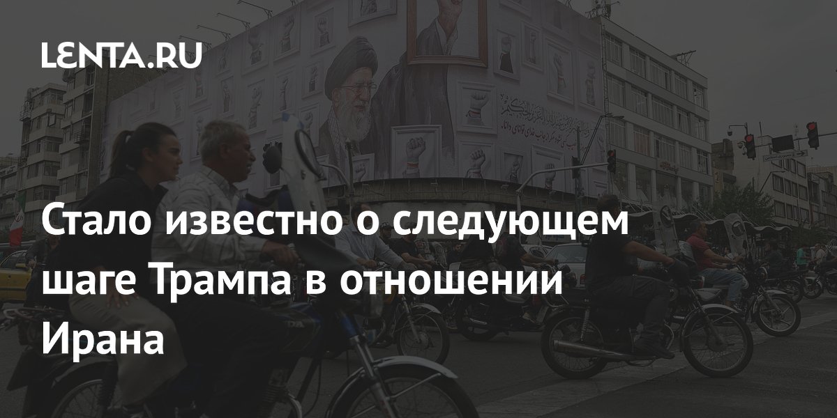 Стало известно о следующем шаге Трампа в отношении Ирана