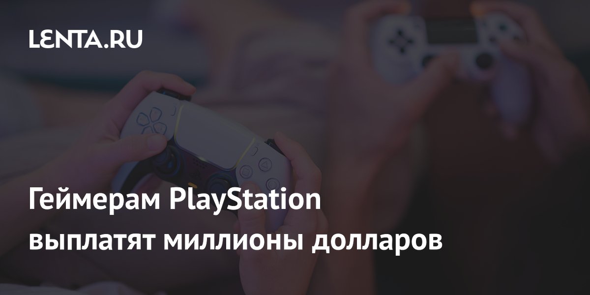 Геймерам PlayStation выплатят миллионы долларов