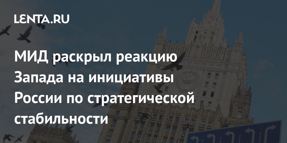 МИД раскрыл реакцию Запада на инициативы России по стратегической стабильности
