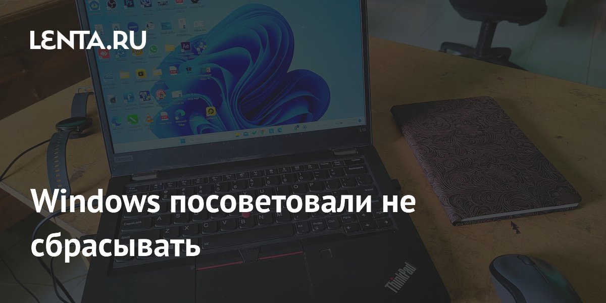 Windows посоветовали не сбрасывать