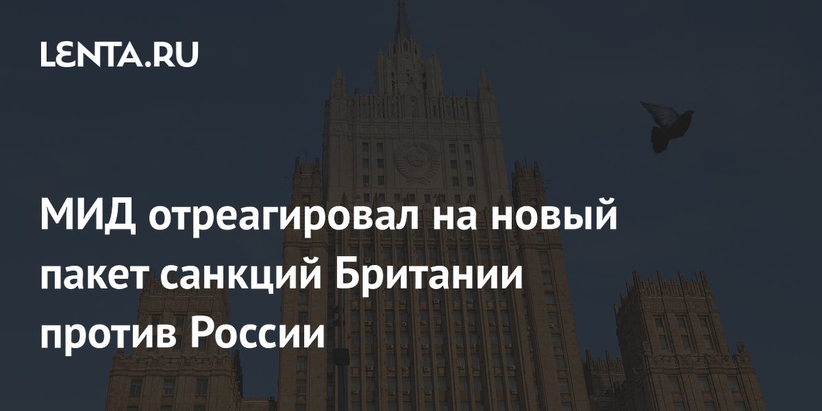 МИД отреагировал на новый пакет санкций Британии против России