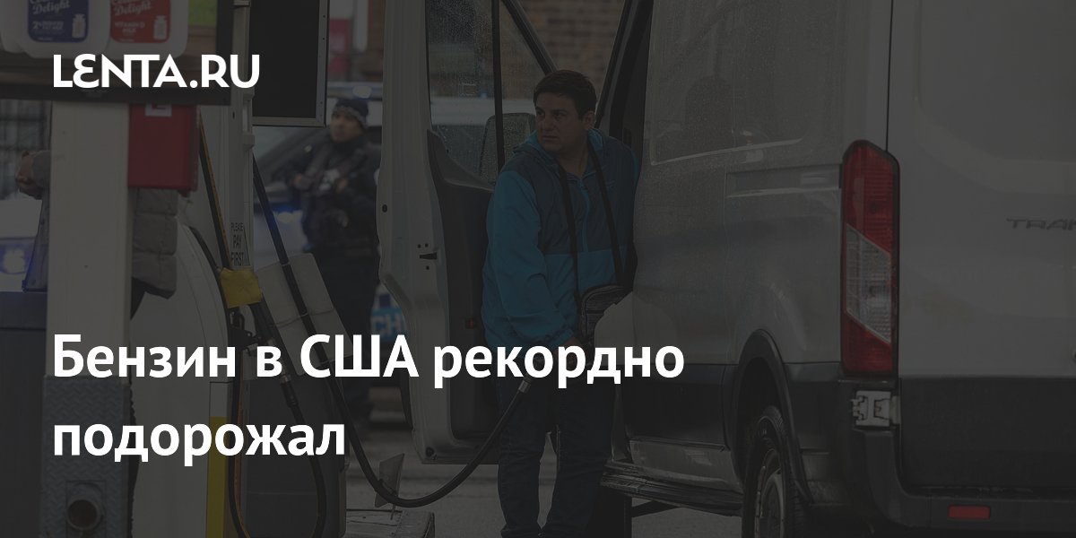 Бензин в США рекордно подорожал