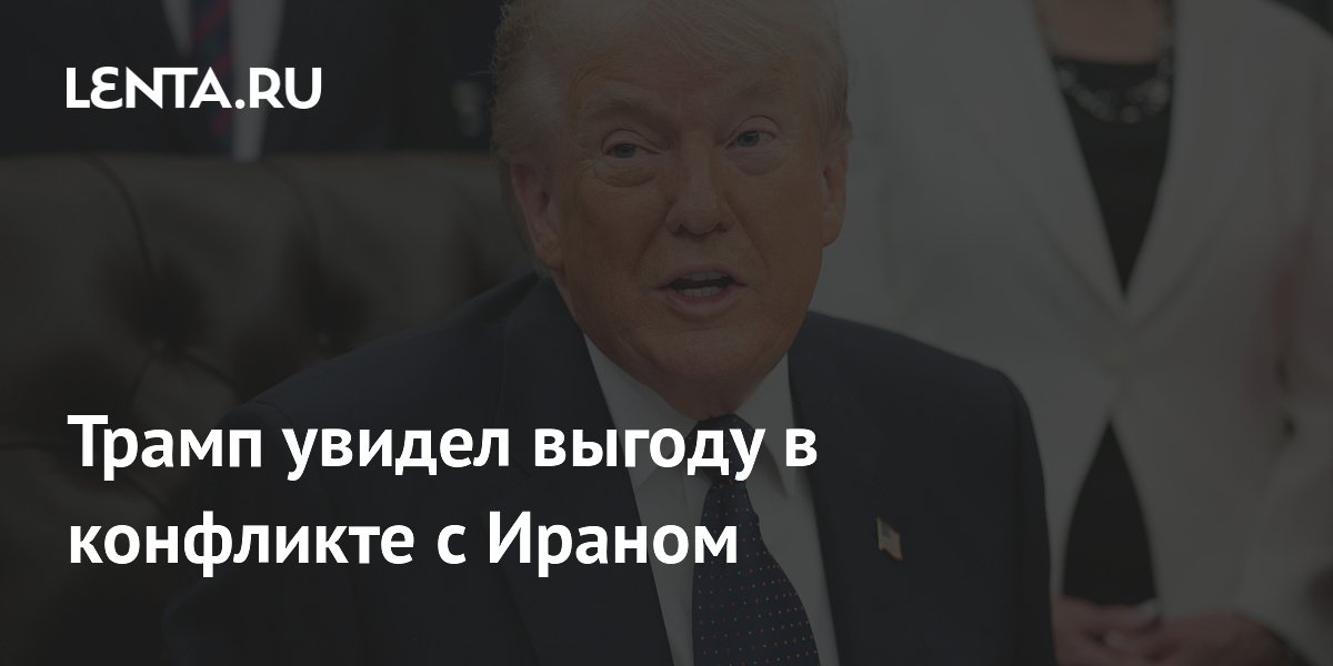 Трамп увидел выгоду в конфликте с Ираном