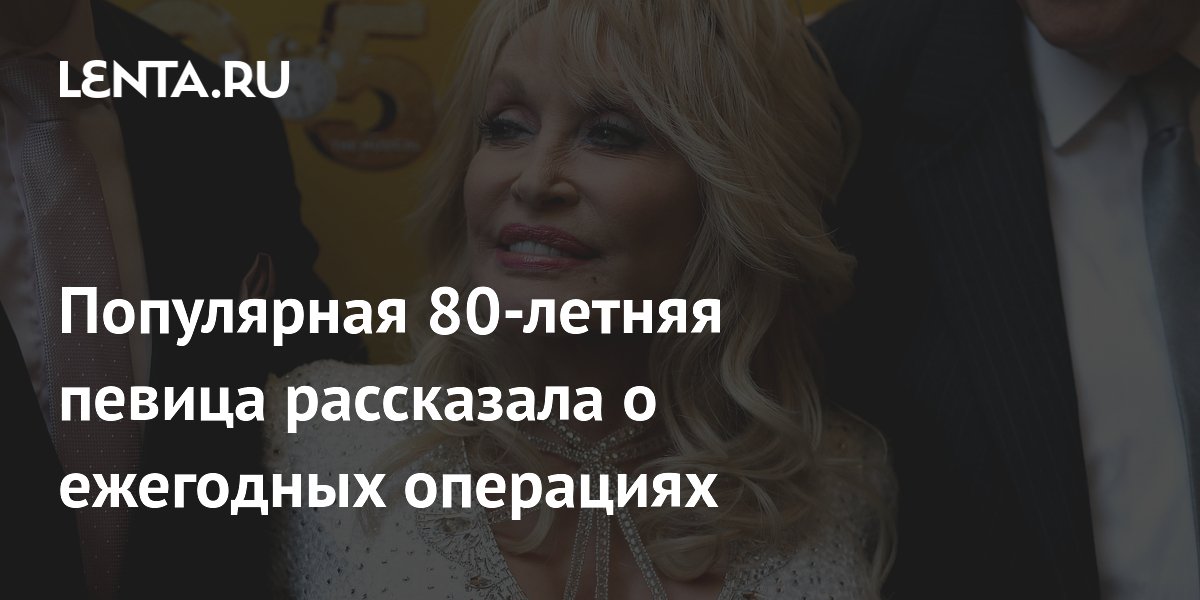 Популярная 80-летняя певица рассказала о ежегодных операциях