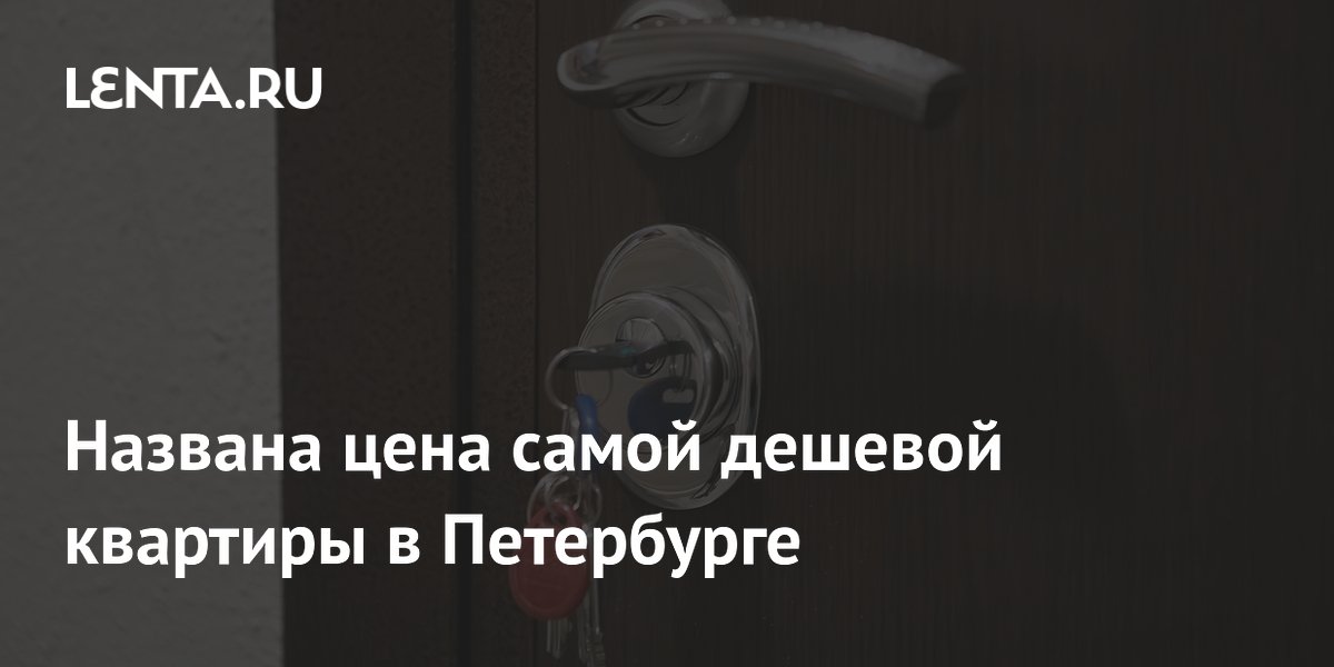 Названа цена самой дешевой квартиры в Петербурге