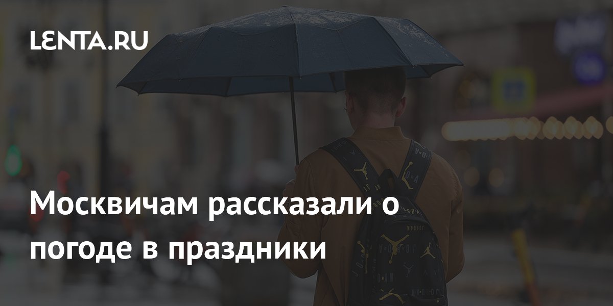 Москвичам рассказали о погоде в праздники