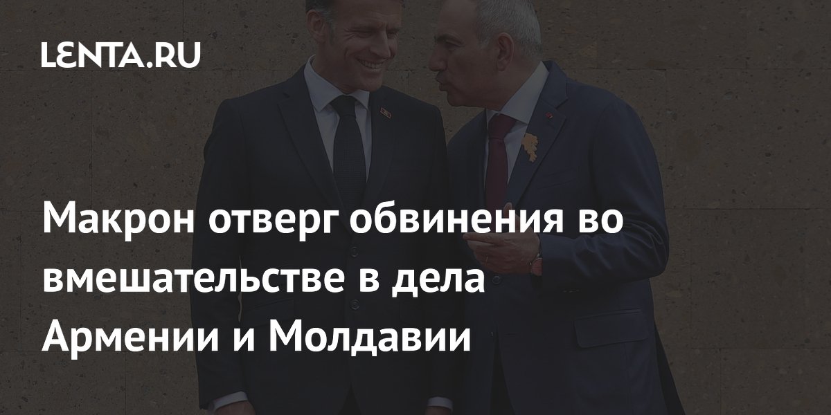 Макрон отверг обвинения во вмешательстве в дела Армении и Молдавии