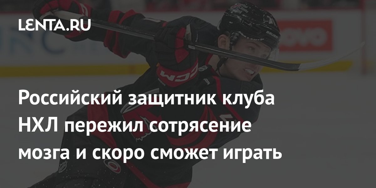 Российский защитник клуба НХЛ пережил сотрясение мозга и скоро сможет играть