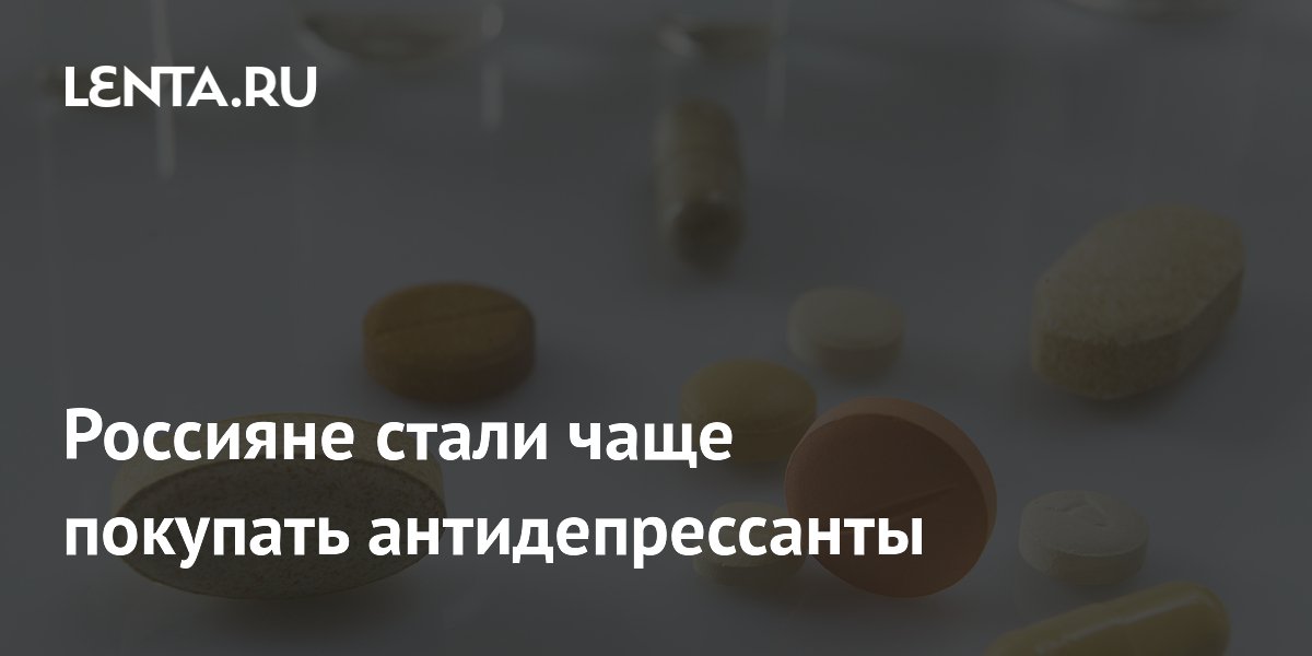 Россияне стали чаще покупать антидепрессанты