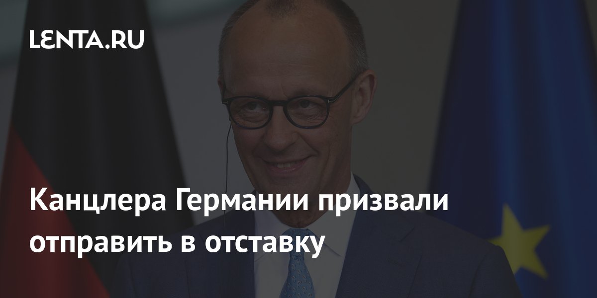 Канцлера Германии призвали отправить в отставку